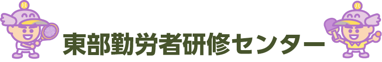 東部勤労者研修センター