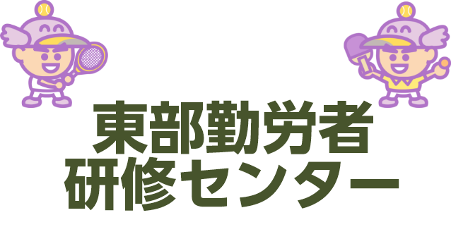 東部勤労者研修センター