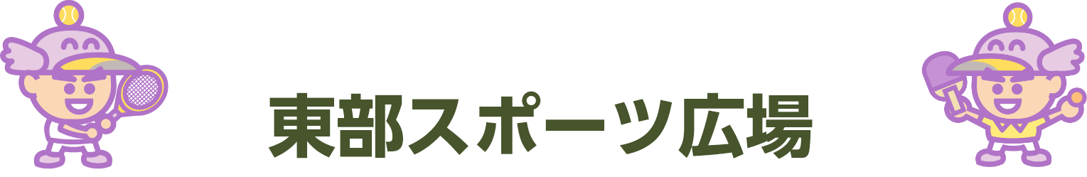 東部スポーツ広場