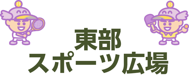 東部スポーツ広場