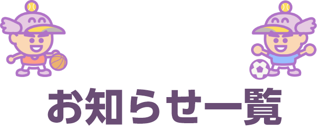 お知らせ一覧