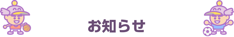 お知らせ