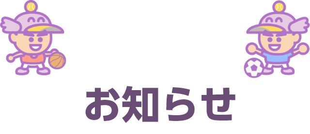 お知らせ