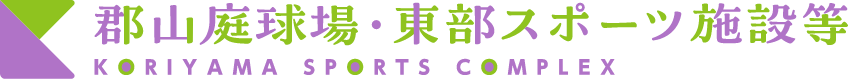 郡山庭球場・東部スポーツ施設等